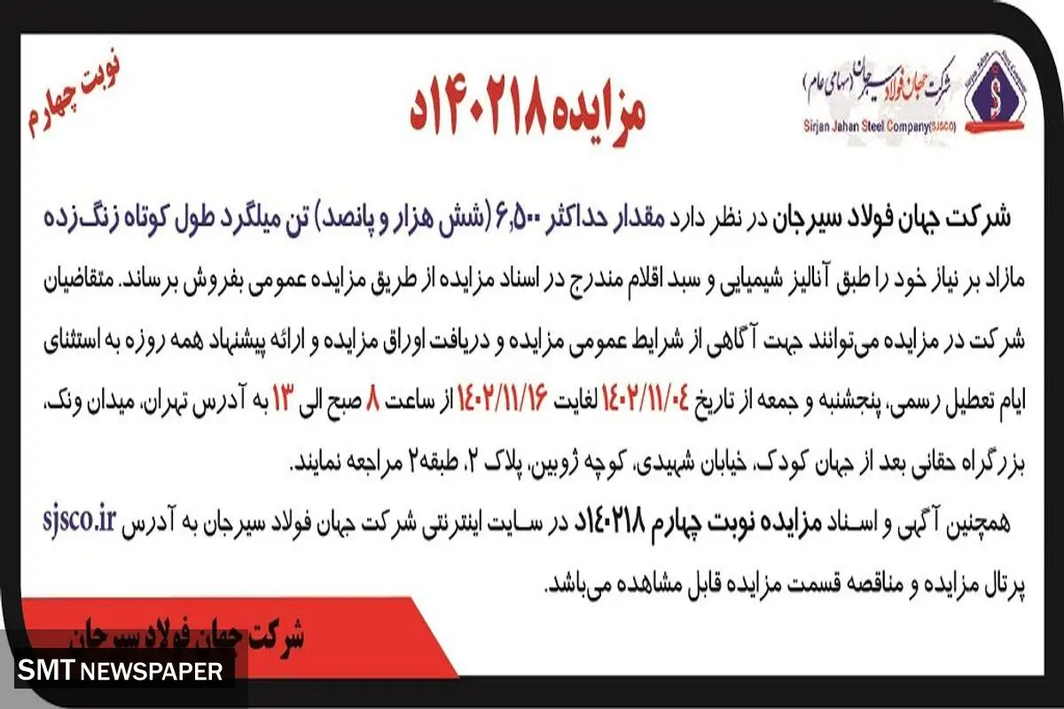 مزایده عمومی فروش مقدار حداکثر 6500 تن میلگرد طول کوتاه زنگ زده شرکت جهان فولاد سیرجان
