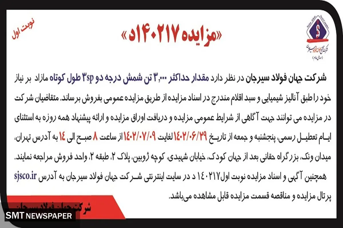 مزایده فروش مقدار حداکثر 3000 تن شمش درجه دو 3SP شرکت جهان فولاد سیرجان