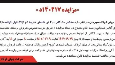 مزایده فروش مقدار حداکثر 3000 تن شمش درجه دو 3SP شرکت جهان فولاد سیرجان