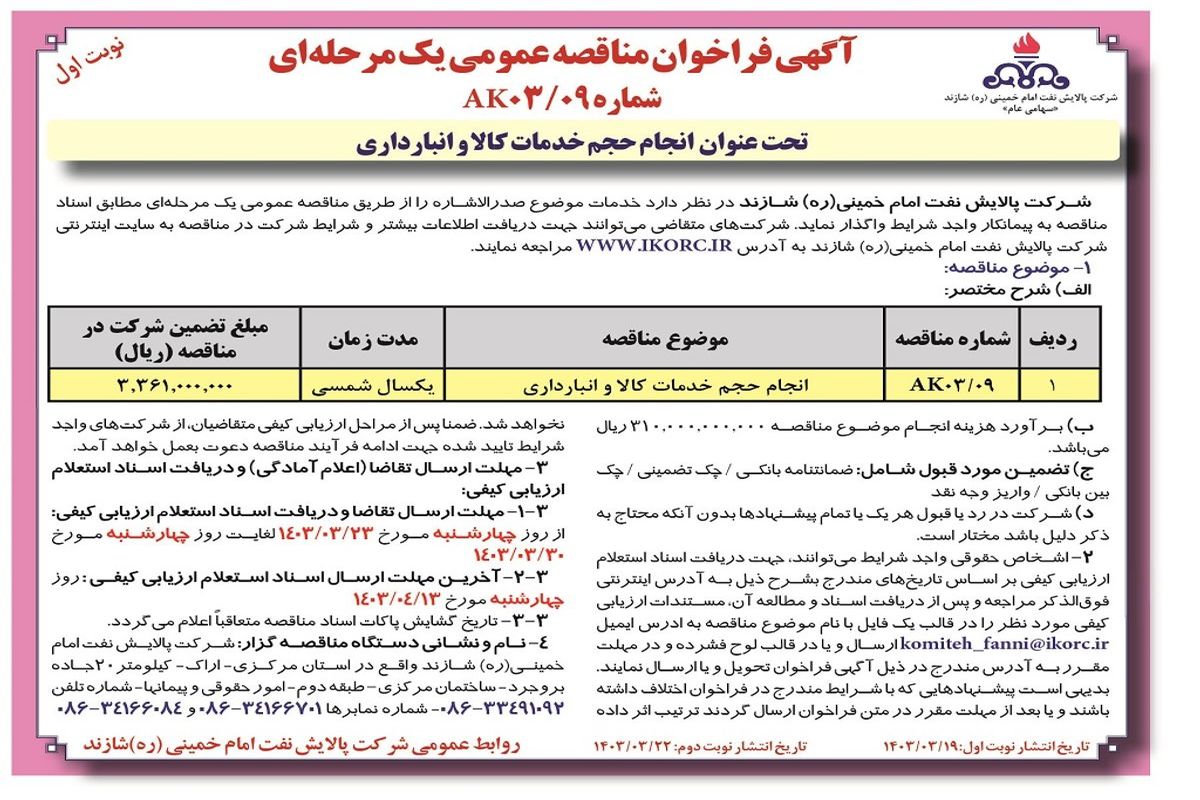 مناقصه عمومی یک مرحله ای واگذاری انجام حجم خدمات کالا و انبارداری شرکت پالایش نفت امام خمینی شازند