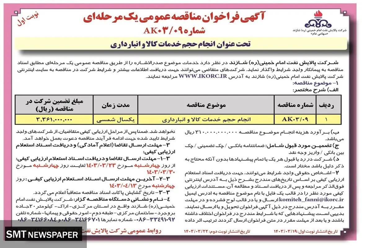 مناقصه عمومی یک مرحله ای واگذاری انجام حجم خدمات کالا و انبارداری شرکت پالایش نفت امام خمینی شازند