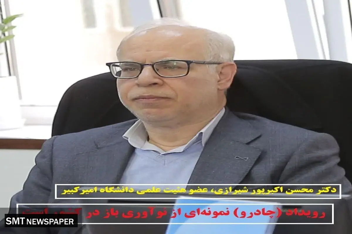 رویداد (چادرو) نمونه‌ای از نوآوری باز در کشور است