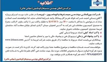 شرکت ایریسا انتخاب پیمانکار واجد شرایط جهت اجرای پروژه آگاهی رسانی امنیت شرکت فولاد هرمزگان
