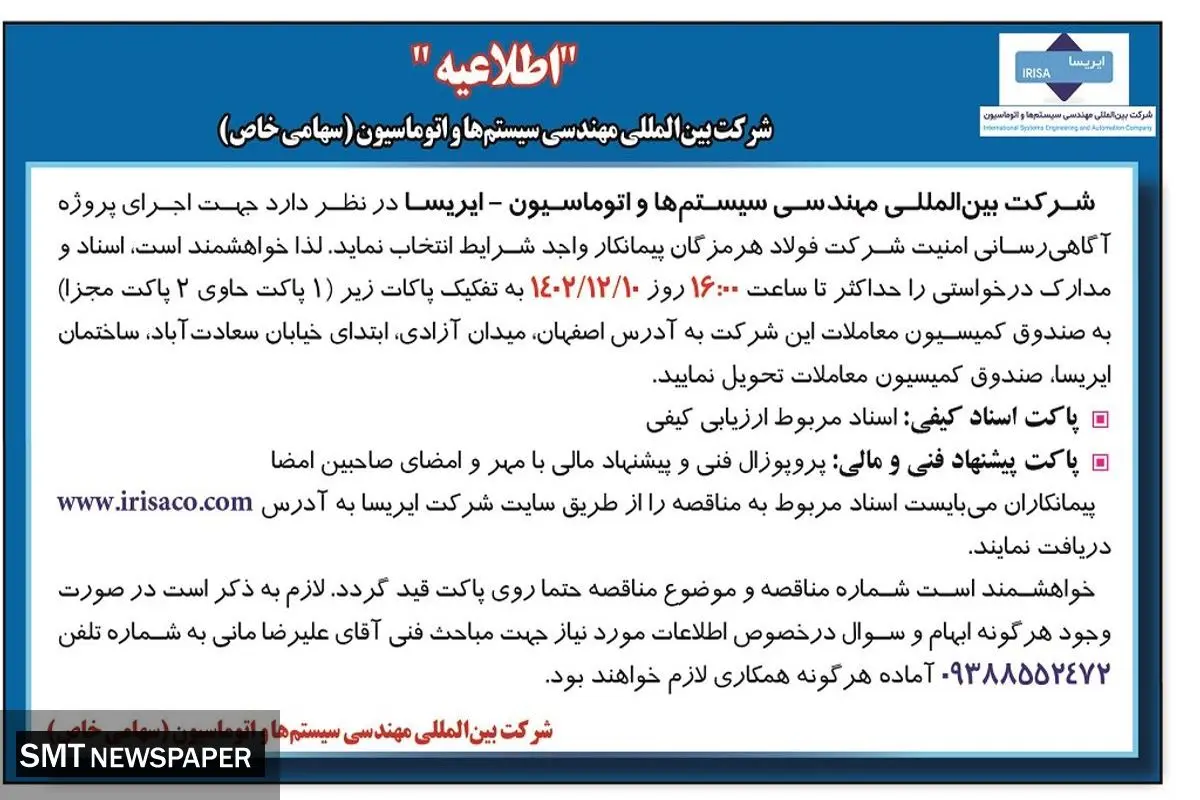 شرکت ایریسا انتخاب پیمانکار واجد شرایط جهت اجرای پروژه آگاهی رسانی امنیت شرکت فولاد هرمزگان