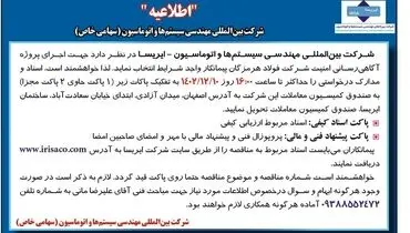 شرکت ایریسا انتخاب پیمانکار واجد شرایط جهت اجرای پروژه آگاهی رسانی امنیت شرکت فولاد هرمزگان