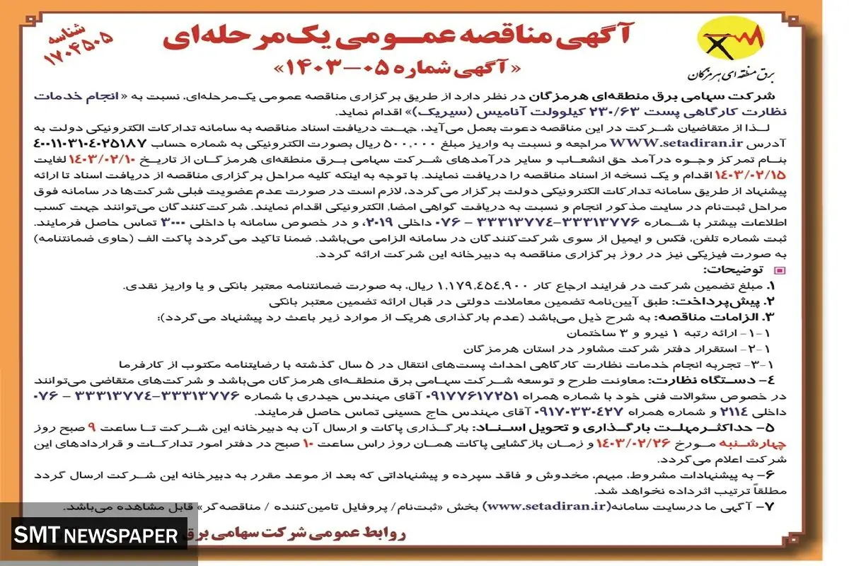 مناقصه عمومی یک مرحله ای انجام خدمات نظارت  کارگاهی برق منطقه ای هرمزگان