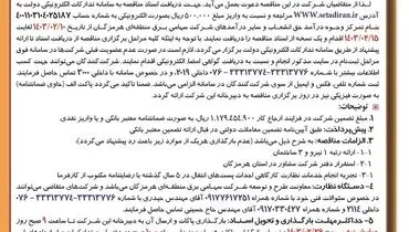 مناقصه عمومی یک مرحله ای انجام خدمات نظارت  کارگاهی برق منطقه ای هرمزگان