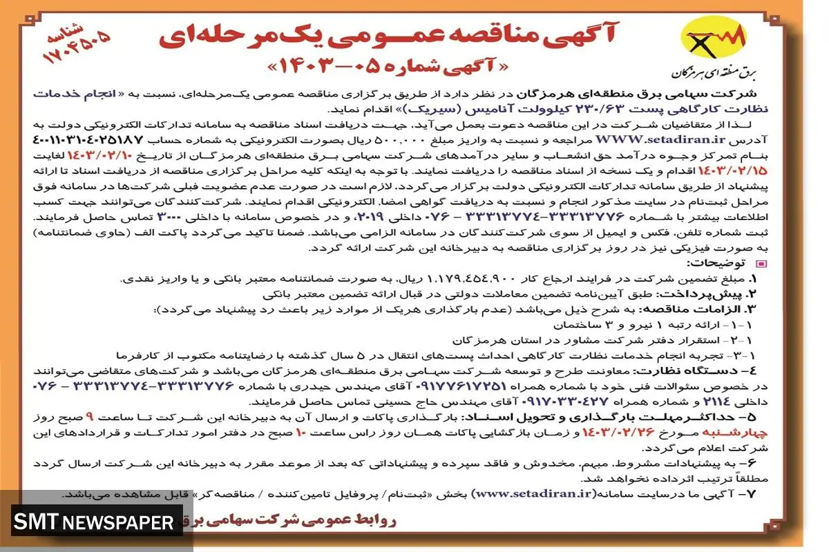 مناقصه عمومی یک مرحله ای انجام خدمات نظارت  کارگاهی برق منطقه ای هرمزگان