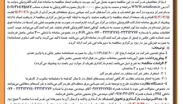 مناقصه عمومی یک مرحله ای انجام خدمات نظارت  کارگاهی برق منطقه ای هرمزگان