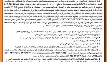 مناقصه عمومی یک مرحله ای انجام خدمات نظارت  کارگاهی برق منطقه ای هرمزگان