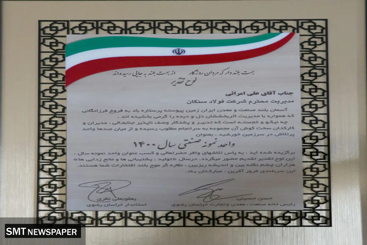 تقدیر از فولاد سنگان به عنوان واحد نمونه سال