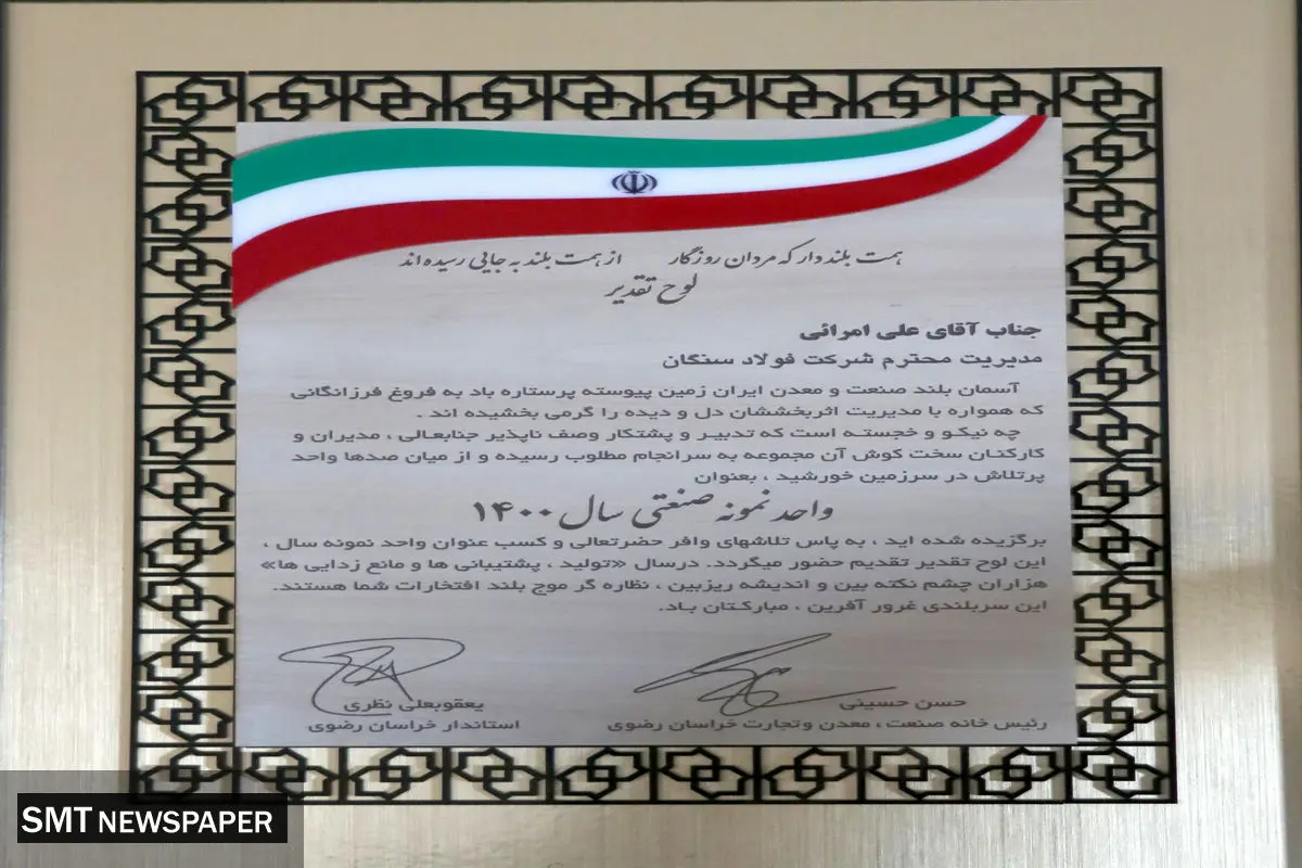 تقدیر از فولاد سنگان به عنوان واحد نمونه سال