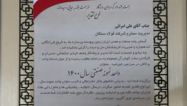 تقدیر از فولاد سنگان به عنوان واحد نمونه سال