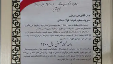 تقدیر از فولاد سنگان به عنوان واحد نمونه سال