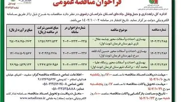 فراخوان مناقصه عمومی بهسازی، احداث و آسفالت محور چشمه جلال - ناری اداره کل راهداری و حمل و نقل جاده ای استان خراسان رضوی