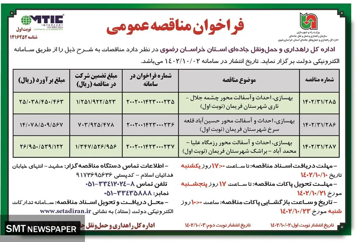 فراخوان مناقصه عمومی بهسازی، احداث و آسفالت محور چشمه جلال - ناری اداره کل راهداری و حمل و نقل جاده ای استان خراسان رضوی