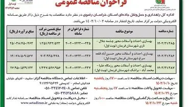 فراخوان مناقصه عمومی بهسازی، احداث و آسفالت محور چشمه جلال - ناری اداره کل راهداری و حمل و نقل جاده ای استان خراسان رضوی