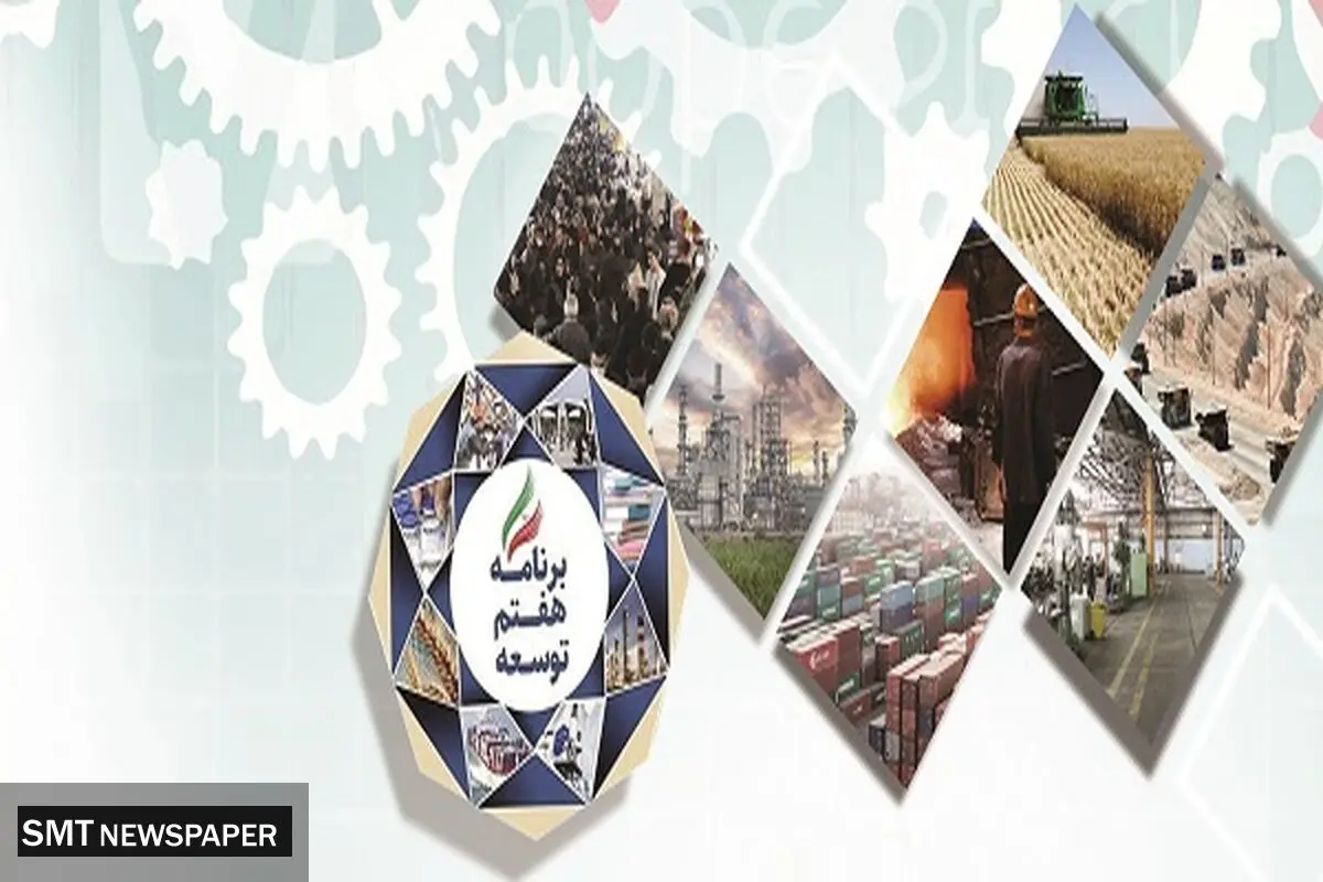 الزامات برنامه هفتم از نگاه مجلسی‌ها
