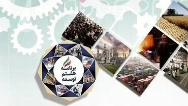 الزامات برنامه هفتم از نگاه مجلسی‌ها