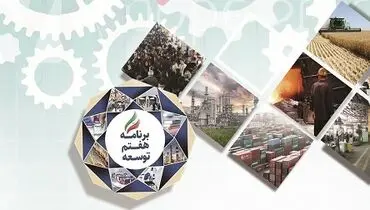 الزامات برنامه هفتم از نگاه مجلسی‌ها