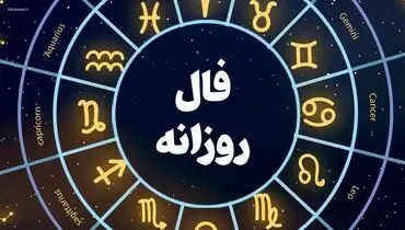فال روزانه چهارشنبه 16 آذر ۱۴۰۱ | فال امروز را اینجا بخوان