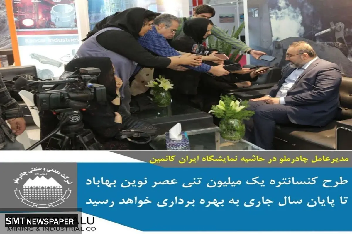 مدیرعامل چادرملو در حاشیه نمایشگاه ایران‌کانمین: