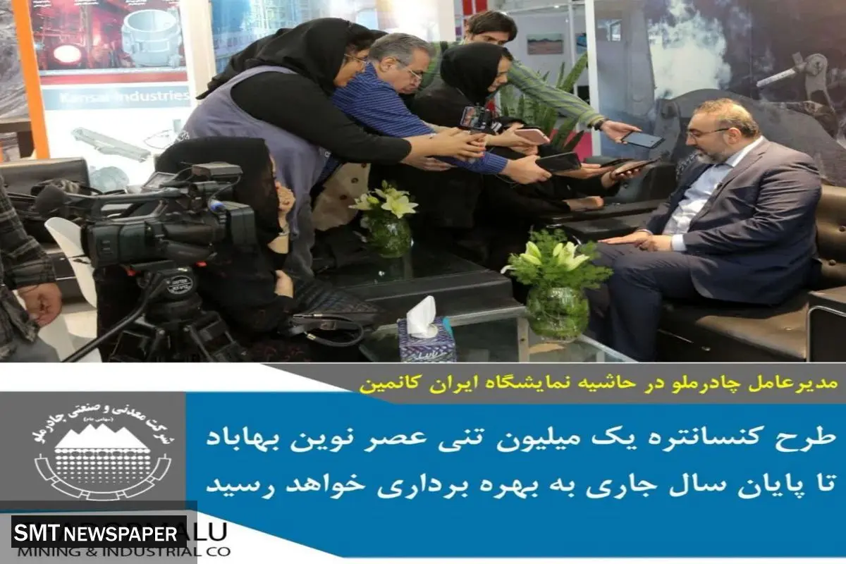 مدیرعامل چادرملو در حاشیه نمایشگاه ایرانکانمین: