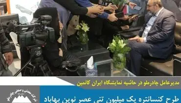 مدیرعامل چادرملو در حاشیه نمایشگاه ایران‌کانمین: