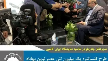 مدیرعامل چادرملو در حاشیه نمایشگاه ایران‌کانمین: