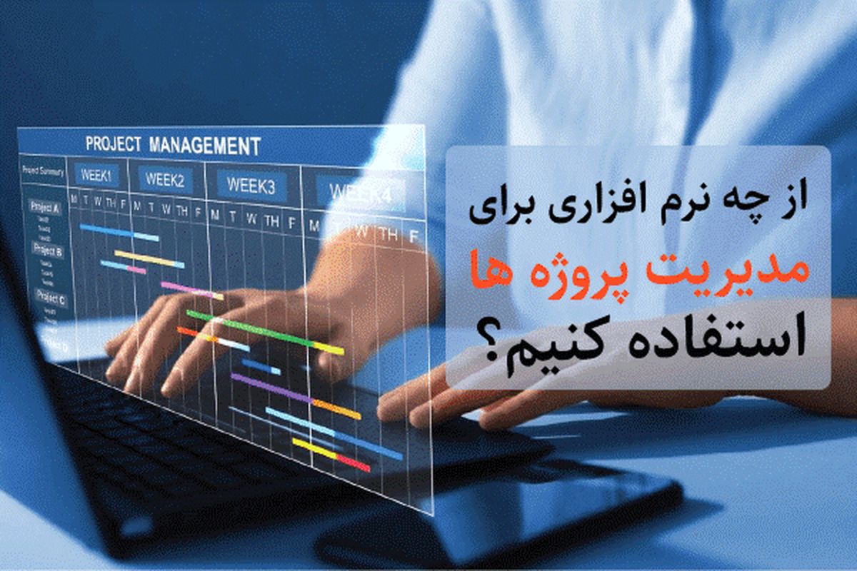 از چه نرم افزاری برای مدیریت پروژه ها استفاده کنیم؟