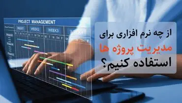 از چه نرم افزاری برای مدیریت پروژه ها استفاده کنیم؟
