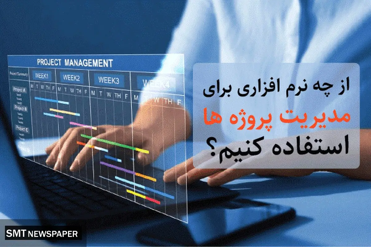 از چه نرم افزاری برای مدیریت پروژه ها استفاده کنیم؟