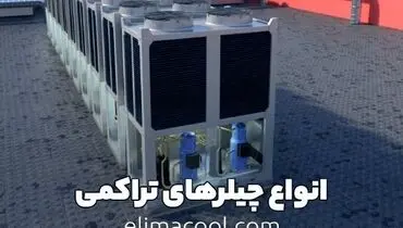 انواع چیلرهای تراکمی