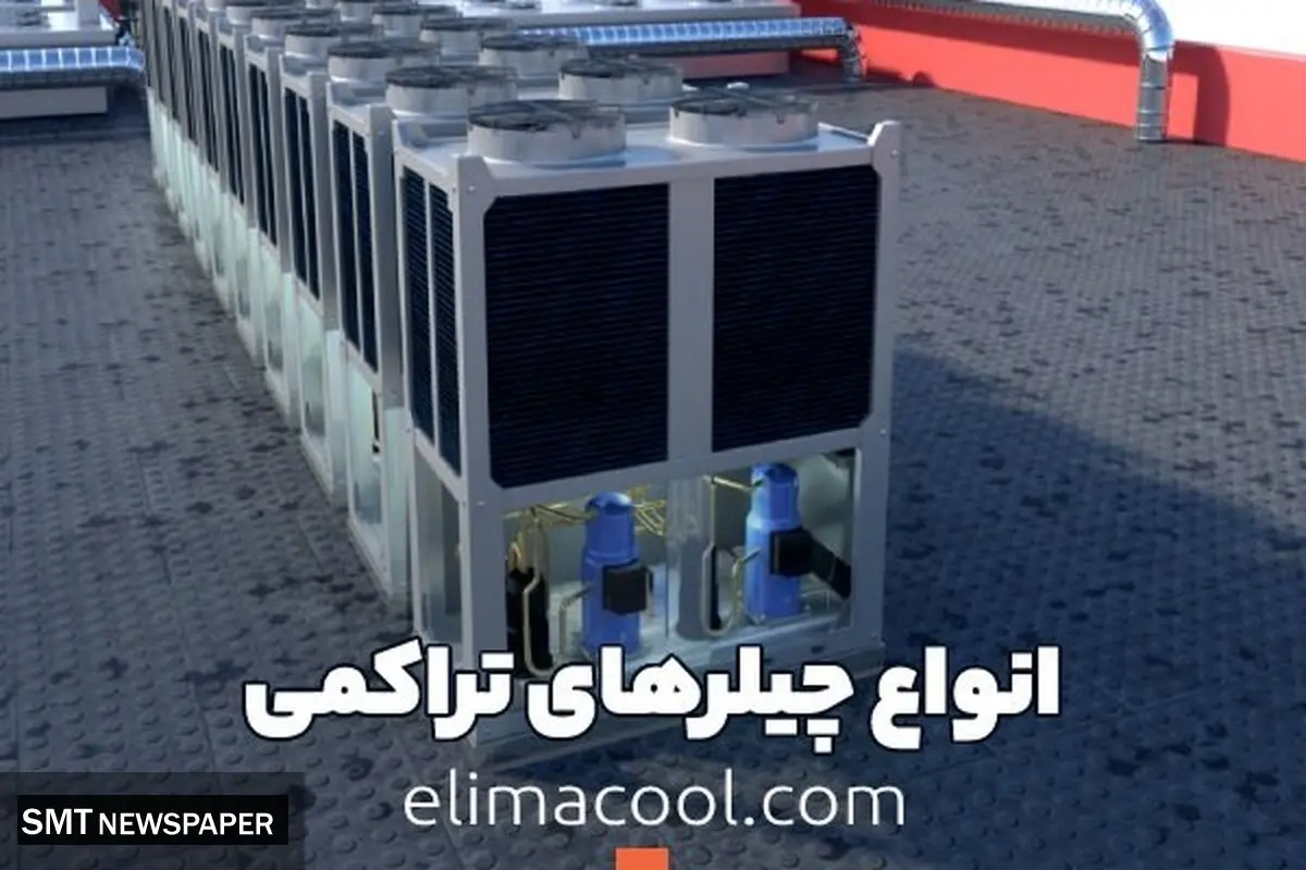 انواع چیلرهای تراکمی