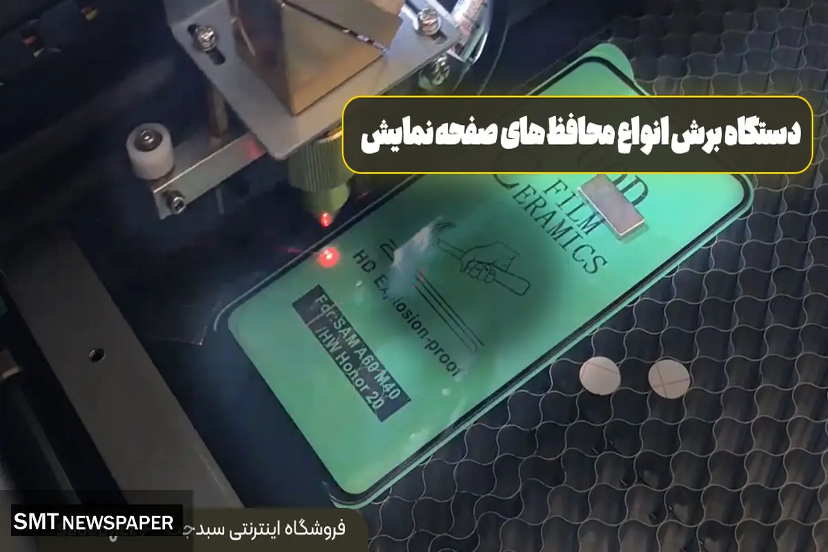 گلس موبایل را در فروشگاهت تولید کن!