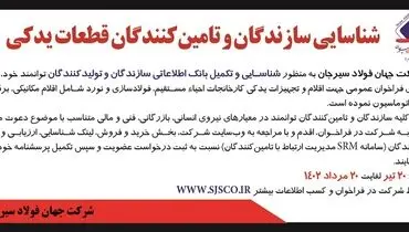 شناسایی سازندگان و تامین کنندگان قطعات یدکی شرکت جهان فولاد سیرجان 