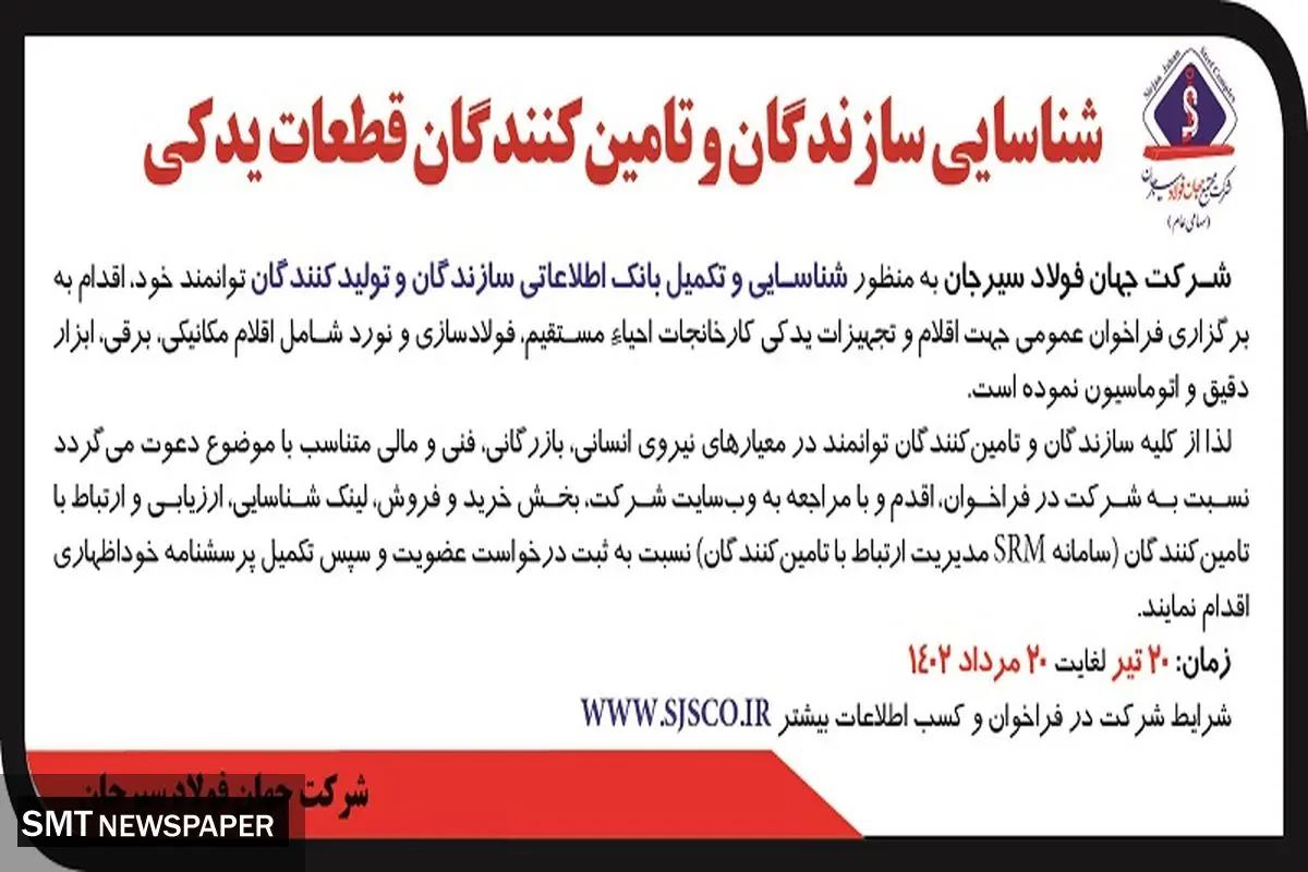 شناسایی سازندگان و تامین کنندگان قطعات یدکی شرکت جهان فولاد سیرجان 