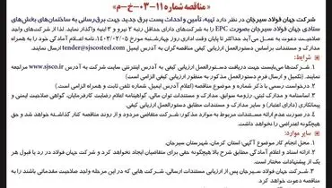 فراخوان عمومی شناسایی پیمانکار برای تهیه، تامین و احداث پست برق جدید جهت برق رسانی شرکت جهان فولاد سیرجان