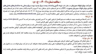 فراخوان عمومی شناسایی پیمانکار برای تهیه، تامین و احداث پست برق جدید جهت برق رسانی شرکت جهان فولاد سیرجان