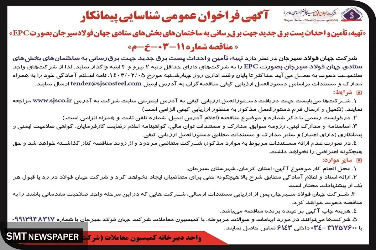 فراخوان عمومی شناسایی پیمانکار برای تهیه، تامین و احداث پست برق جدید جهت برق رسانی شرکت جهان فولاد سیرجان
