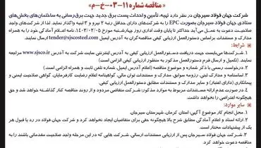 فراخوان عمومی شناسایی پیمانکار برای تهیه، تامین و احداث پست برق جدید جهت برق رسانی شرکت جهان فولاد سیرجان