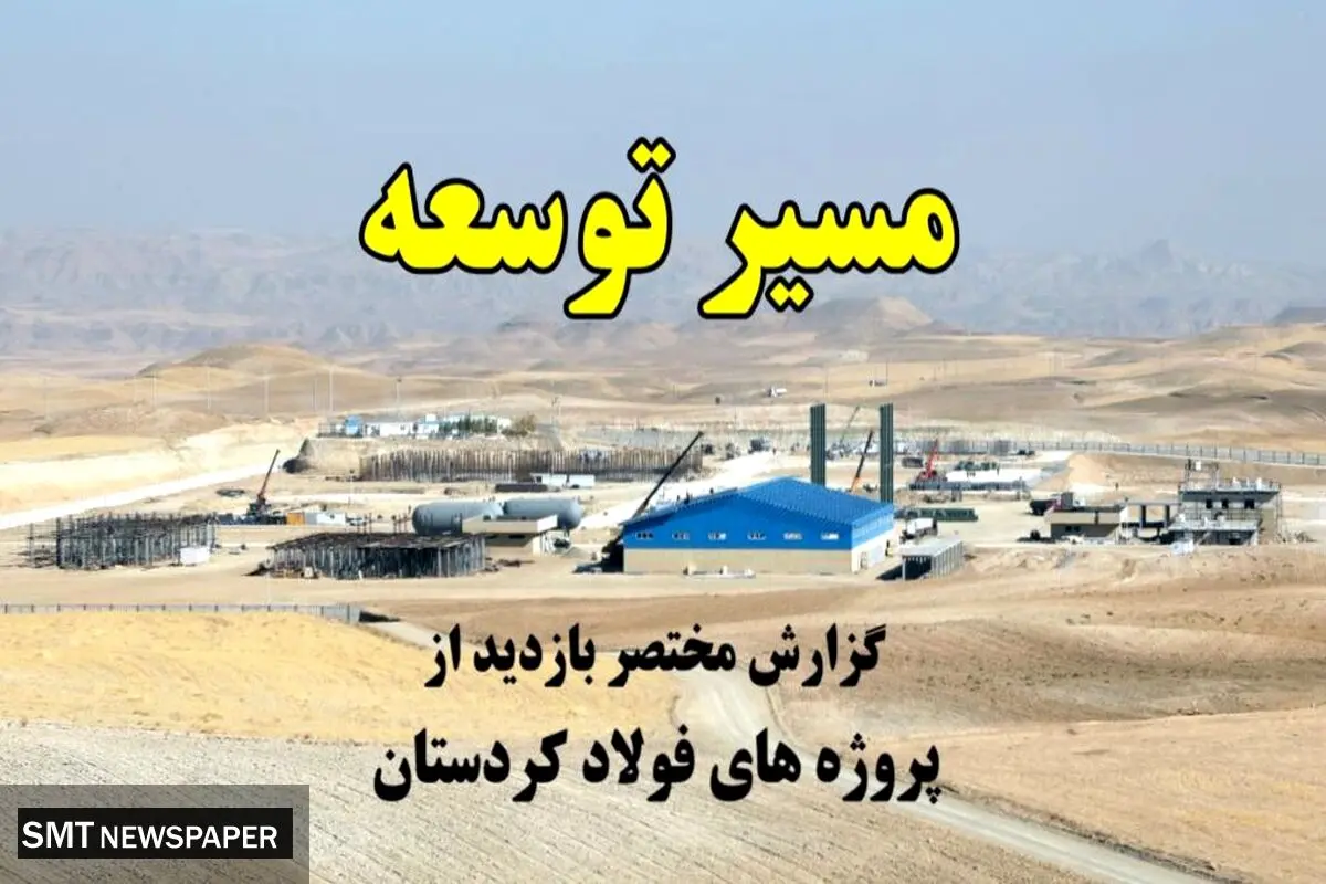 مسیر توسعه؛ پروژه‌های پیشران فولاد کردستان