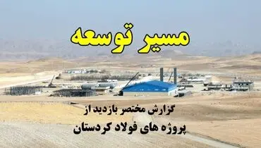 مسیر توسعه؛ پروژه‌های پیشران فولاد کردستان
