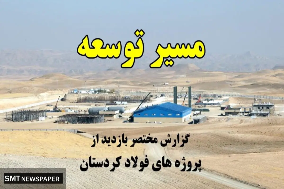 مسیر توسعه؛ پروژههای پیشران فولاد کردستان