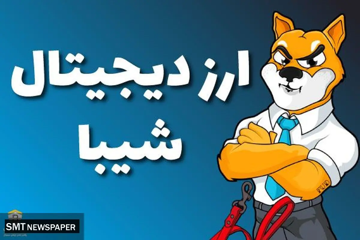آموزش خرید شیبا با کارمزد کم