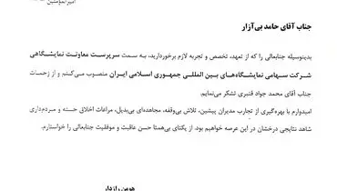 ۳ انتصاب جدید در نمایشگاه تهران