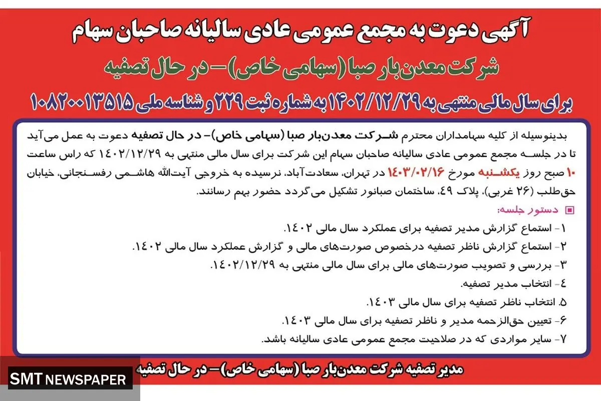 دعوت به مجمع عمومی عادی سالیانه صاحبان سهام شرکت معدن بار صبا