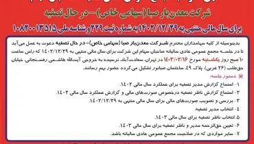 دعوت به مجمع عمومی عادی سالیانه صاحبان سهام شرکت معدن بار صبا