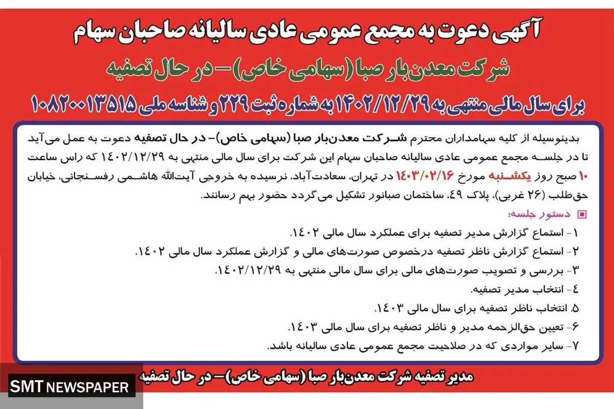 دعوت به مجمع عمومی عادی سالیانه صاحبان سهام شرکت معدن بار صبا