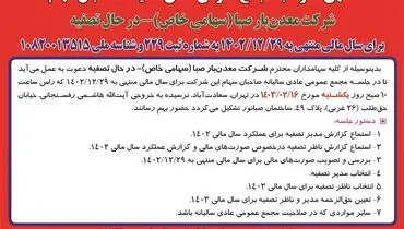 دعوت به مجمع عمومی عادی سالیانه صاحبان سهام شرکت معدن بار صبا